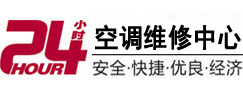 西丰24小时空调维修服务中心